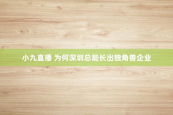 小九直播 为何深圳总能长出独角兽企业