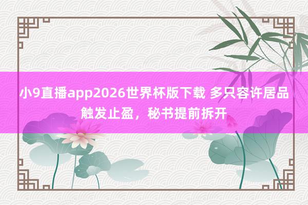 小9直播app2026世界杯版下载 多只容许居品触发止盈，秘书提前拆开