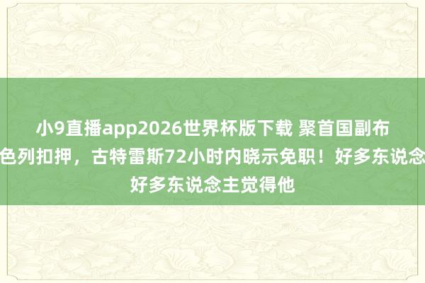 小9直播app2026世界杯版下载 聚首国副布告长被以色列扣押，古特雷斯72小时内晓示免职！好多东说念主觉得他