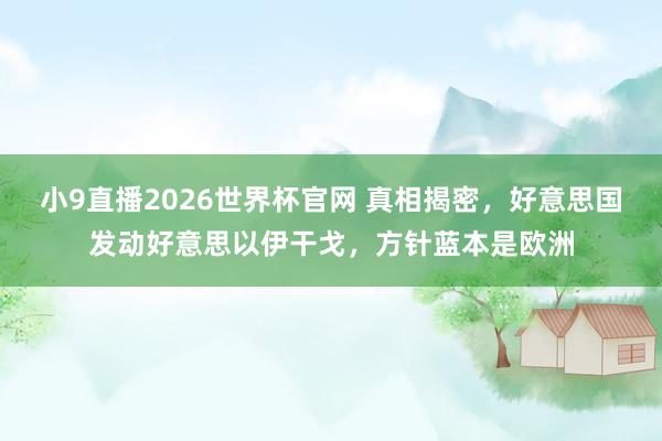 小9直播2026世界杯官网 真相揭密，好意思国发动好意思以伊干戈，方针蓝本是欧洲