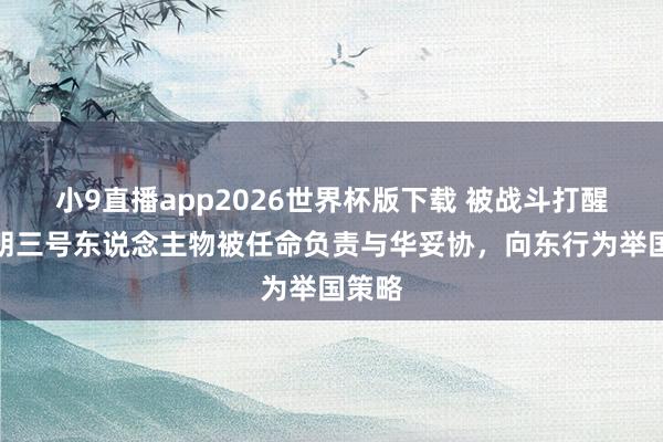 小9直播app2026世界杯版下载 被战斗打醒，伊朗三号东说念主物被任命负责与华妥协，向东行为举国策略