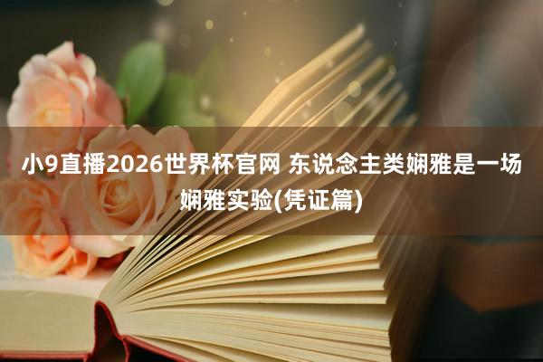 小9直播2026世界杯官网 东说念主类娴雅是一场娴雅实验(凭证篇)