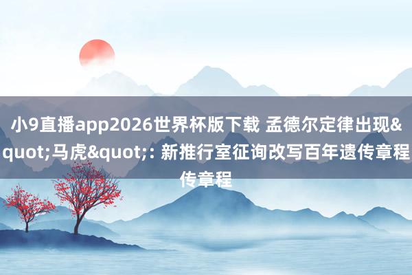 小9直播app2026世界杯版下载 孟德尔定律出现"马虎": 新推行室征询改写百年遗传章程