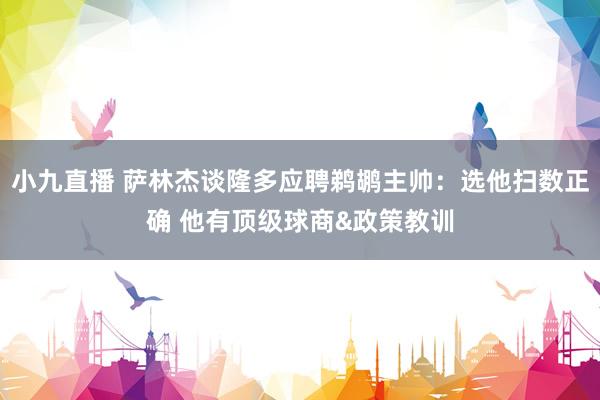 小九直播 萨林杰谈隆多应聘鹈鹕主帅：选他扫数正确 他有顶级球商&政策教训