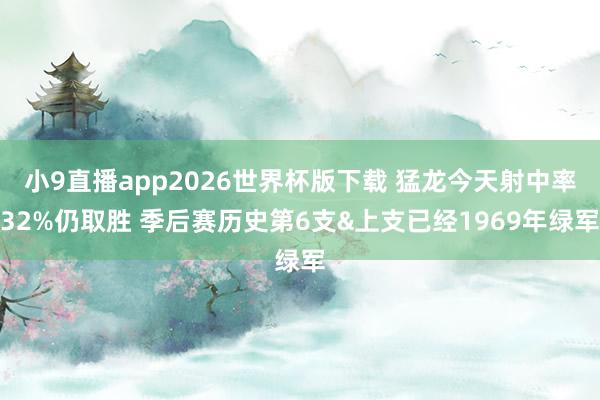小9直播app2026世界杯版下载 猛龙今天射中率32%仍取胜 季后赛历史第6支&上支已经1969年绿军