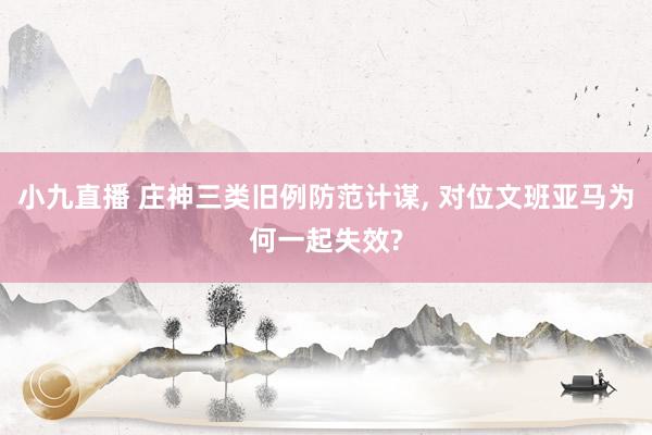 小九直播 庄神三类旧例防范计谋， 对位文班亚马为何一起失效?