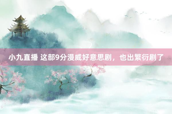 小九直播 这部9分漫威好意思剧，也出繁衍剧了